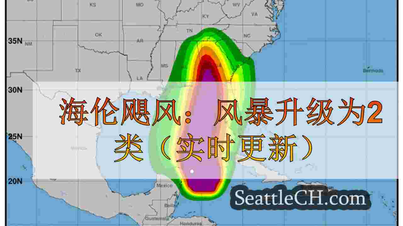 海伦飓风：风暴升级为2类（实时更新）