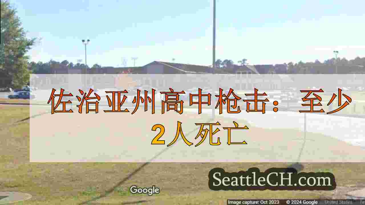 佐治亚州高中枪击：至少2人死亡