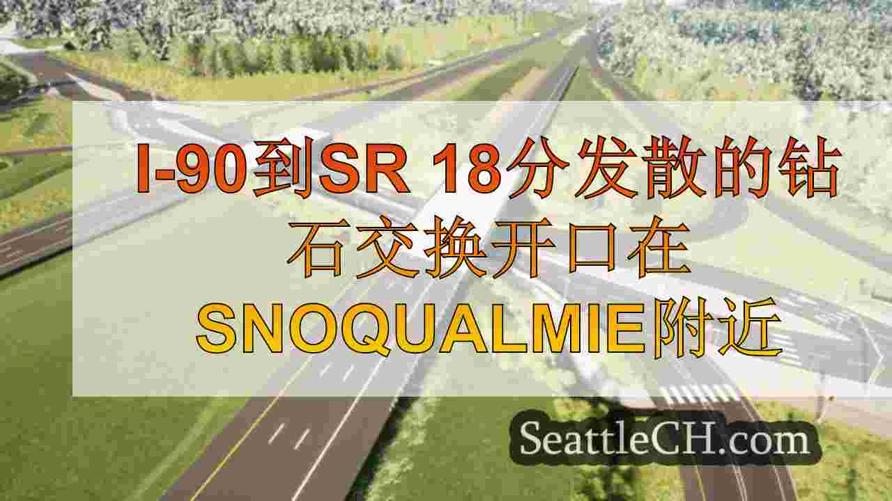 I-90到SR 18分发散的钻石交换开口在Snoqualmie附近