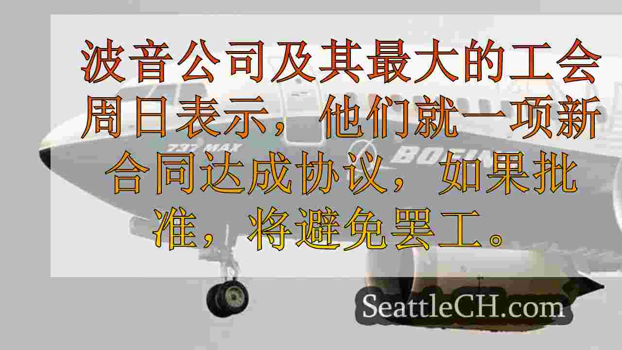 西雅图新闻 SeattleCH
