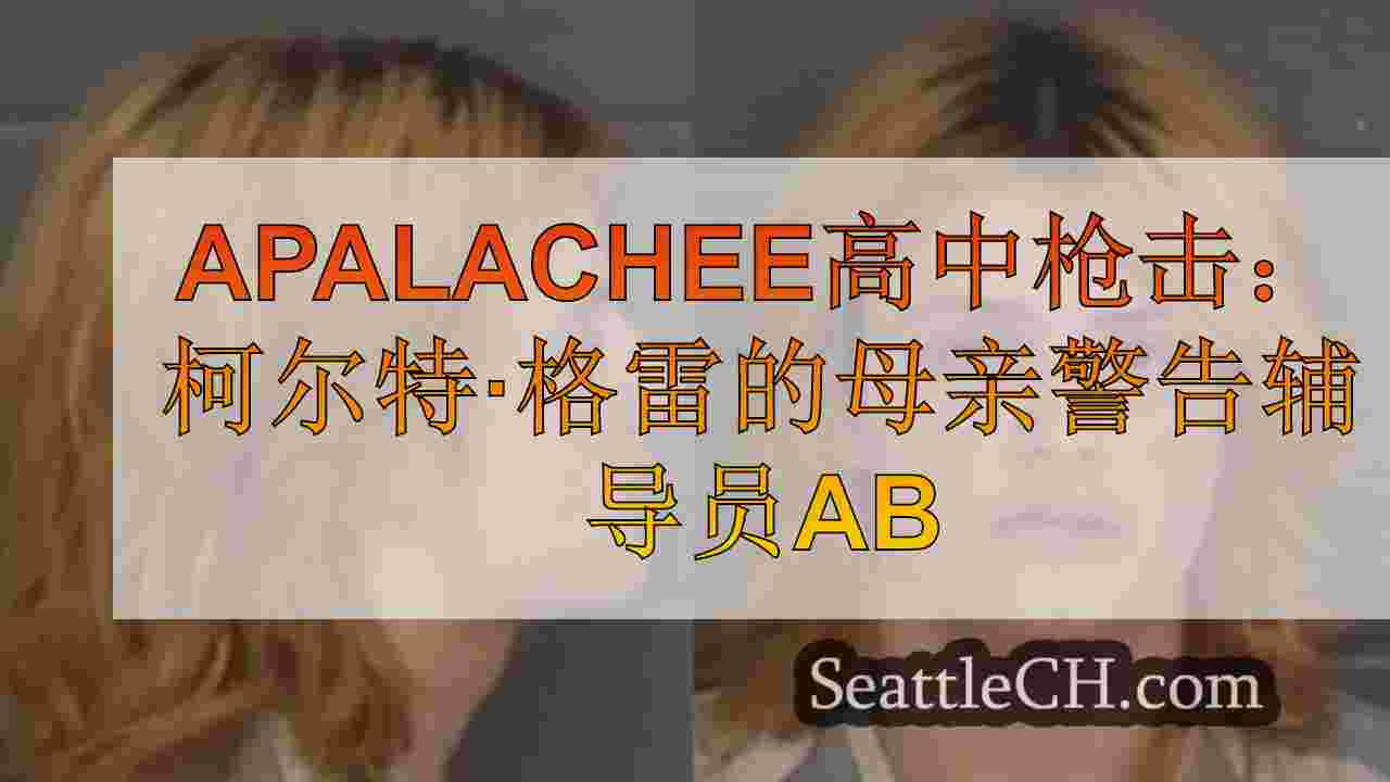 Apalachee高中枪击事件：柯尔特·格雷（Colt