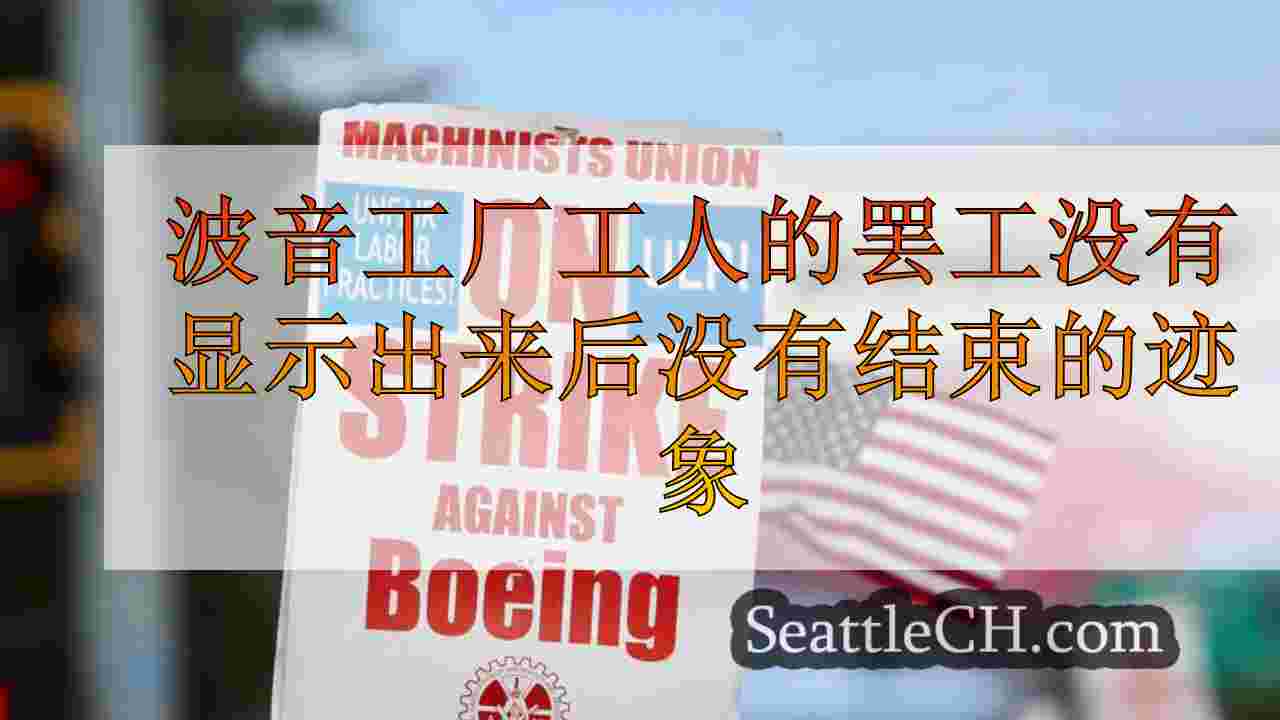波音工厂工人的罢工在第一周后没有结束的迹象