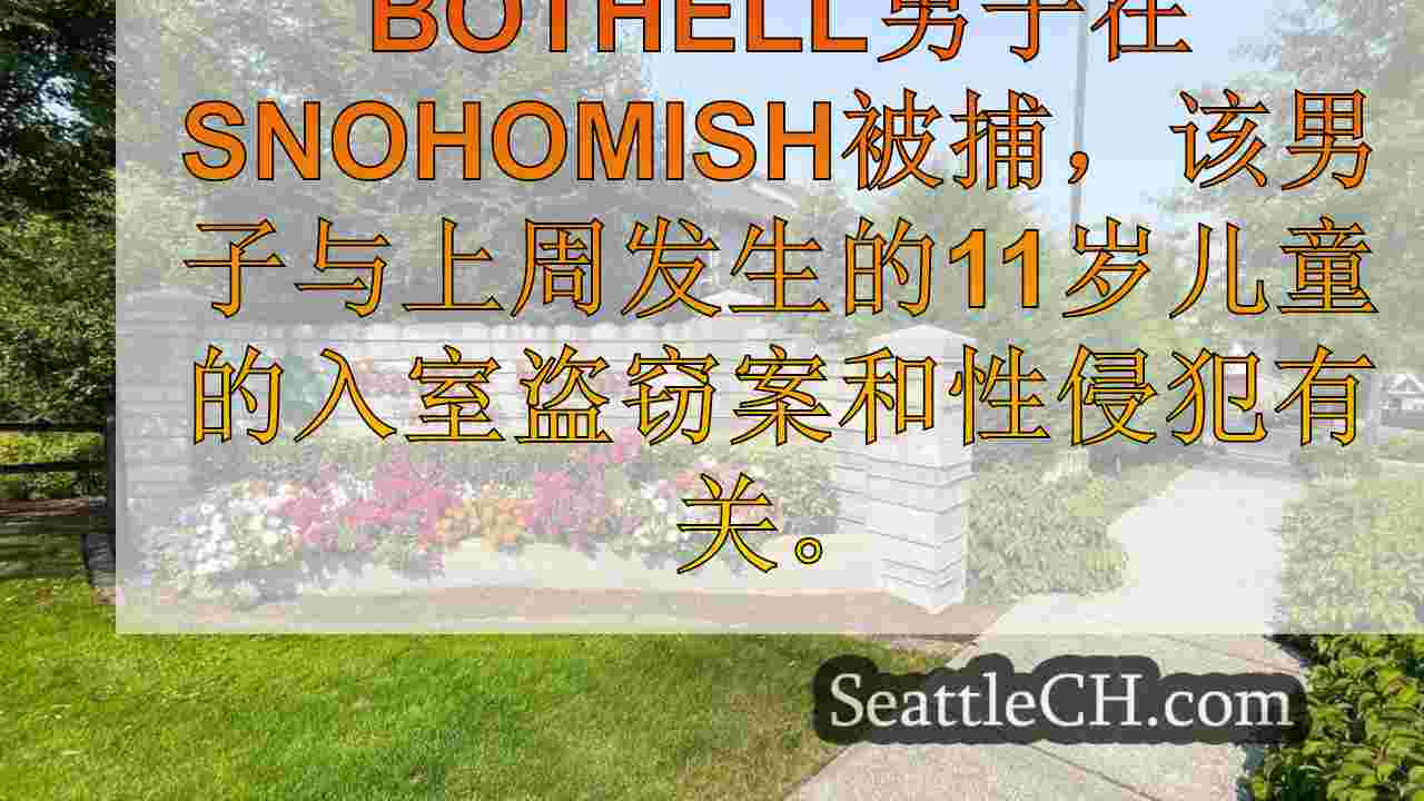 男子因闯入Botsell Home而被捕，骚扰11岁的孩子