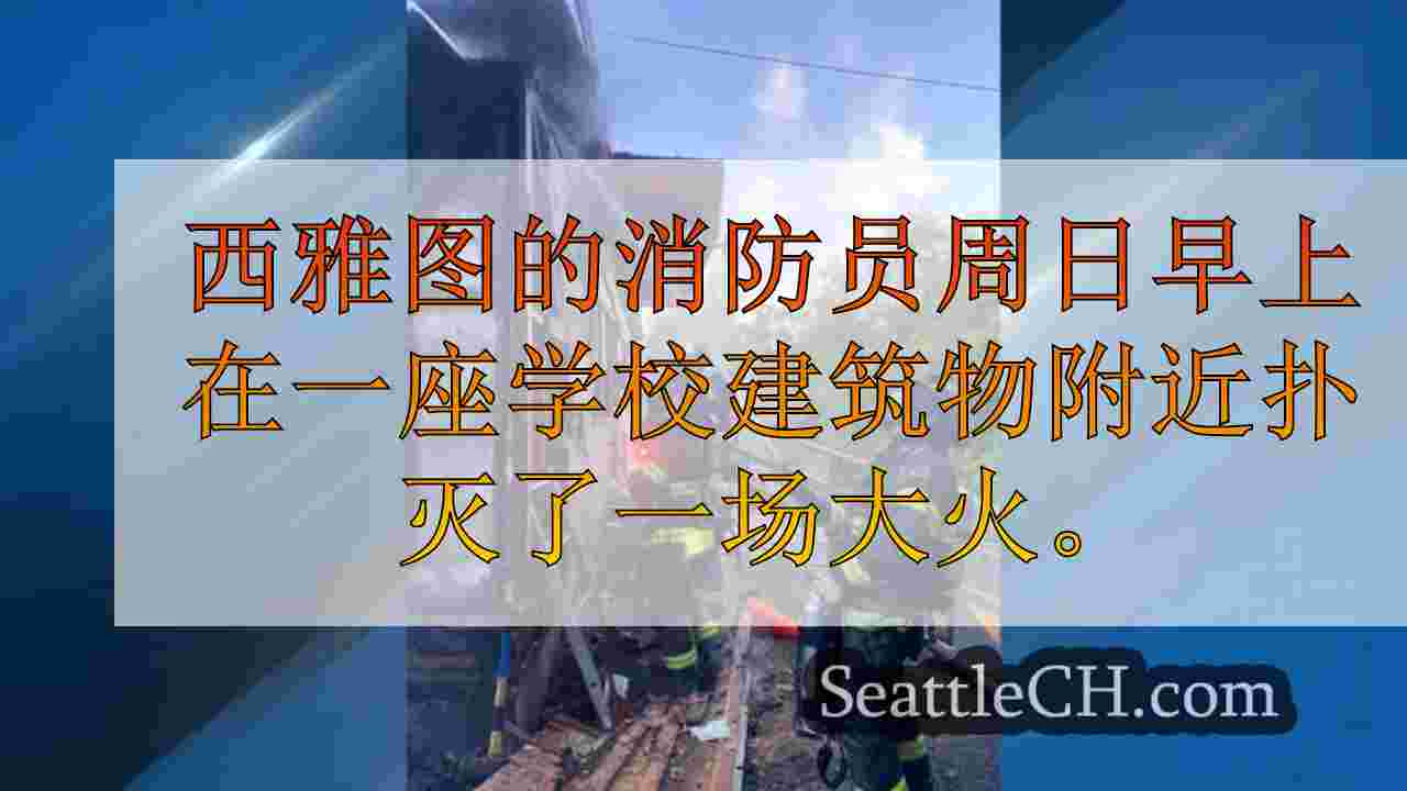 西雅图消防人员在学校大楼附近扑灭火焰