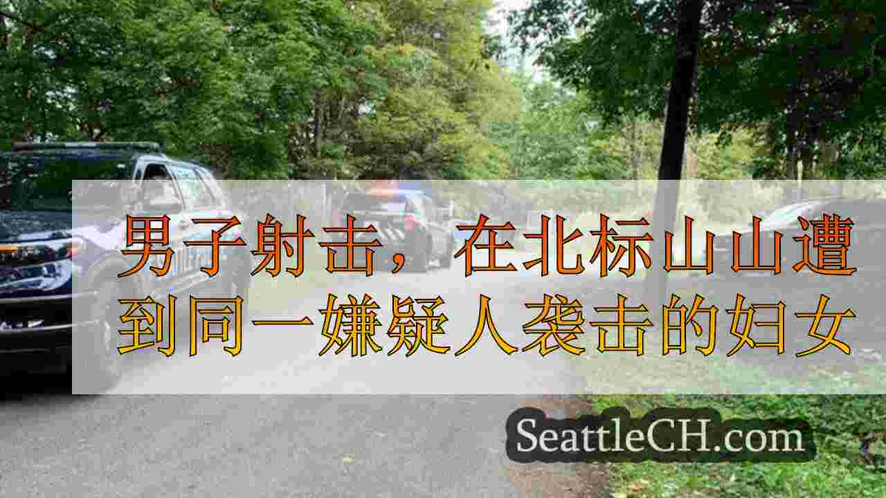 男子射击，在北标山山遭到同一嫌疑人袭击的妇女