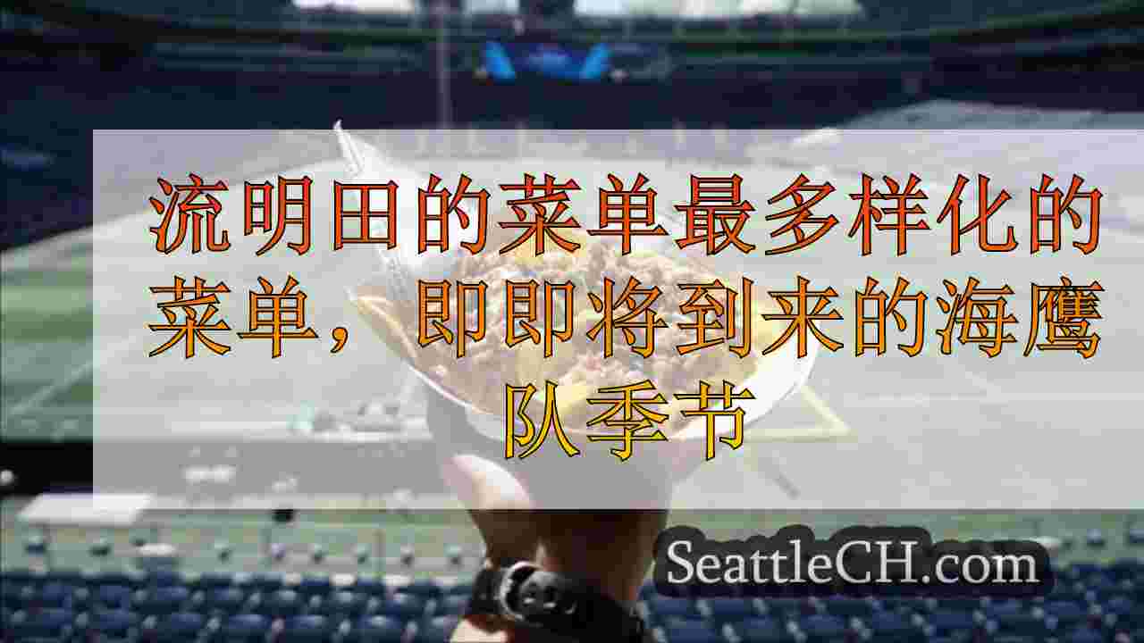 流明田的菜单最多样化的菜单，即即将到来的海鹰队季节