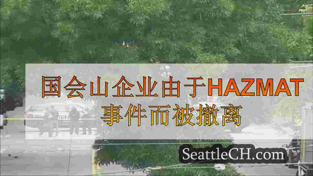 国会山企业由于Hazmat事件而被撤离
