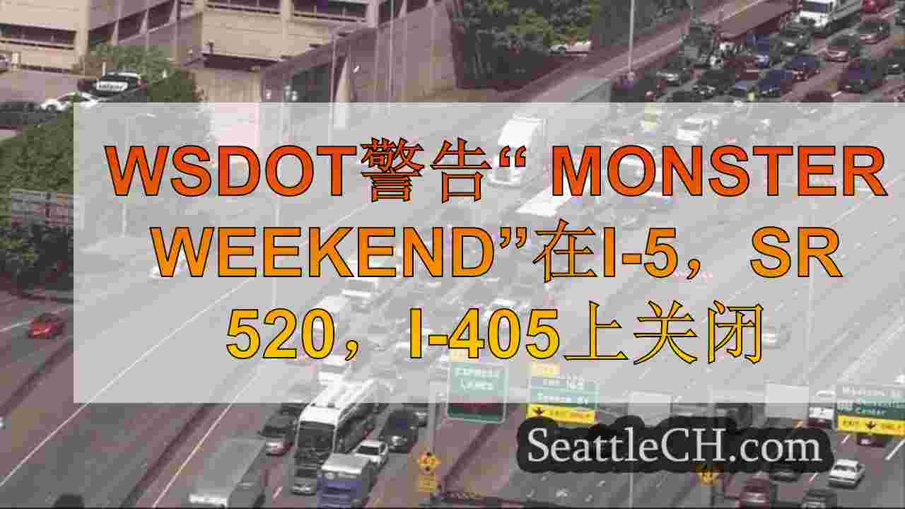 WSDOT警告“ Monster Weekend”在I-5，SR