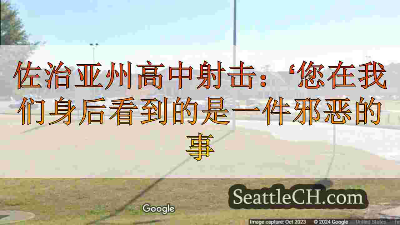 佐治亚州高中枪击事件：“您身后看到的是今天的邪恶事物，”警长说