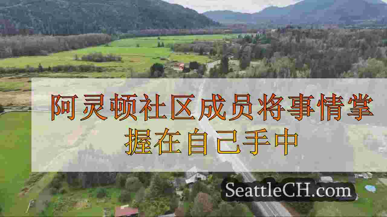 阿灵顿社区成员就SR 530危险掌握了自己的手中
