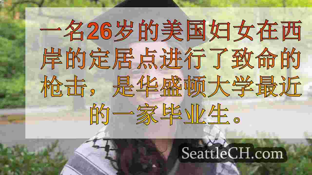 华盛顿大学最近在西岸抗议期间被杀