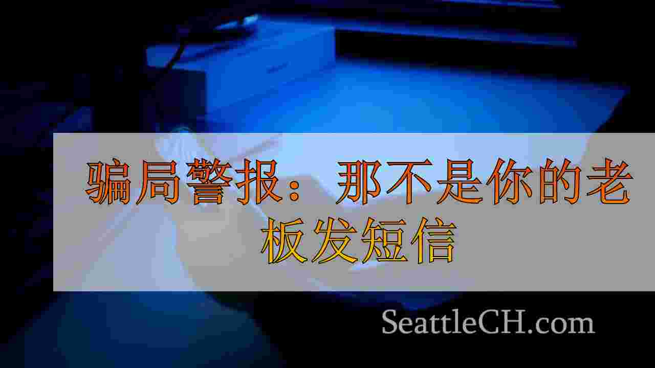骗局警报：那不是你的老板发短信