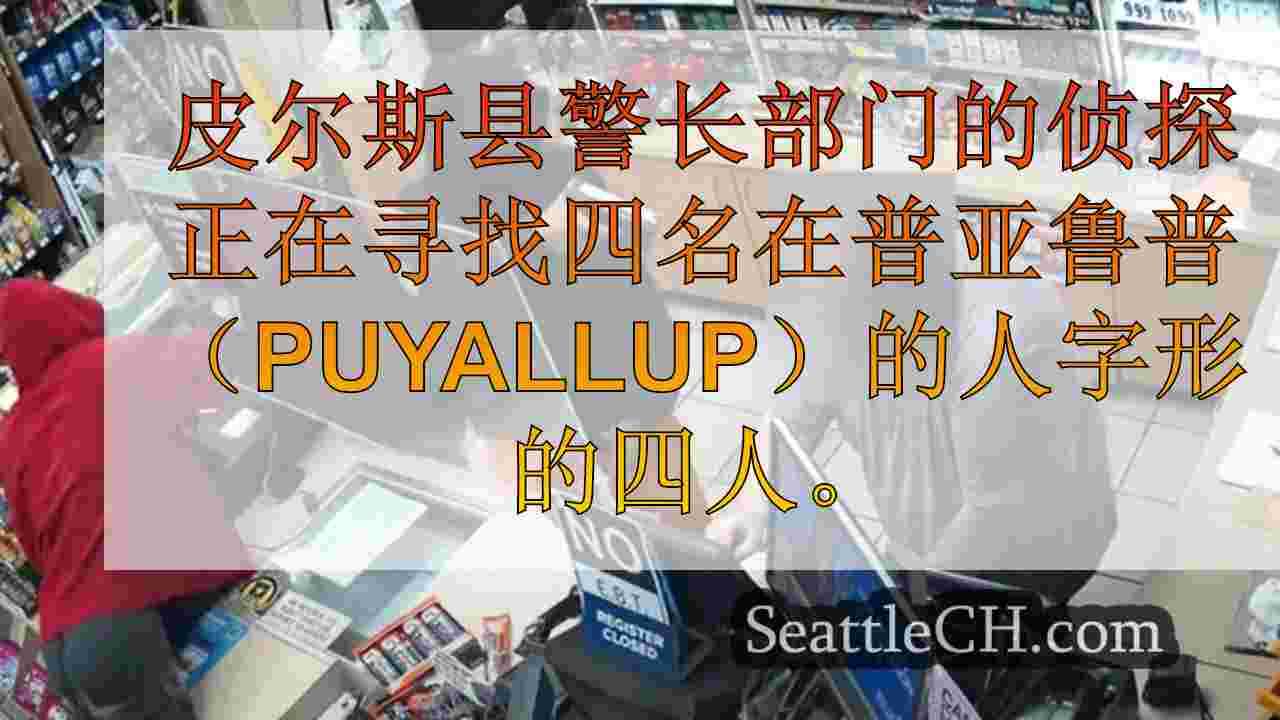 皮尔斯县代表搜索了涉及Puyallup武装抢劫的4名嫌疑人