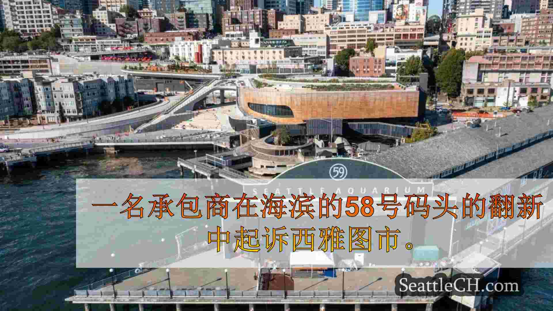 承包商起诉西雅图城市58海滨重建