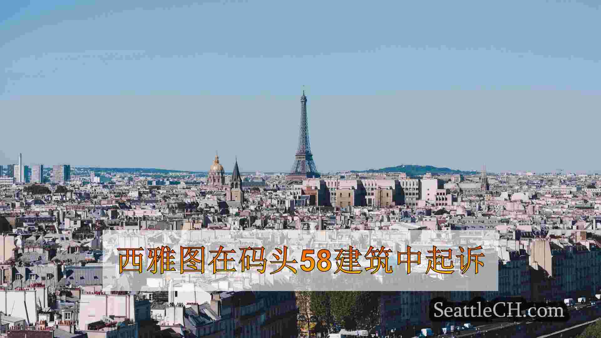 西雅图新闻 SeattleCH