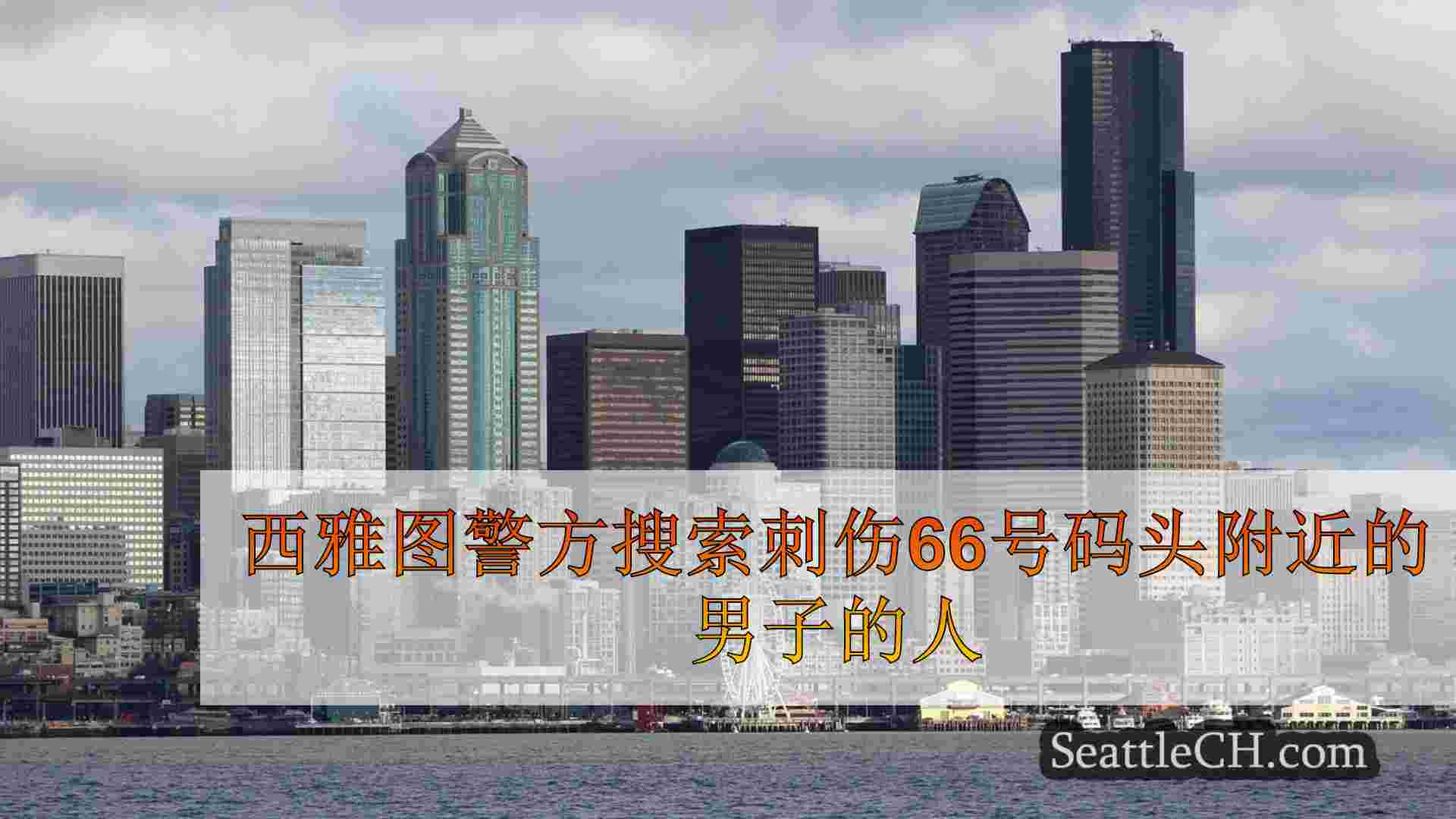 西雅图新闻 SeattleCH