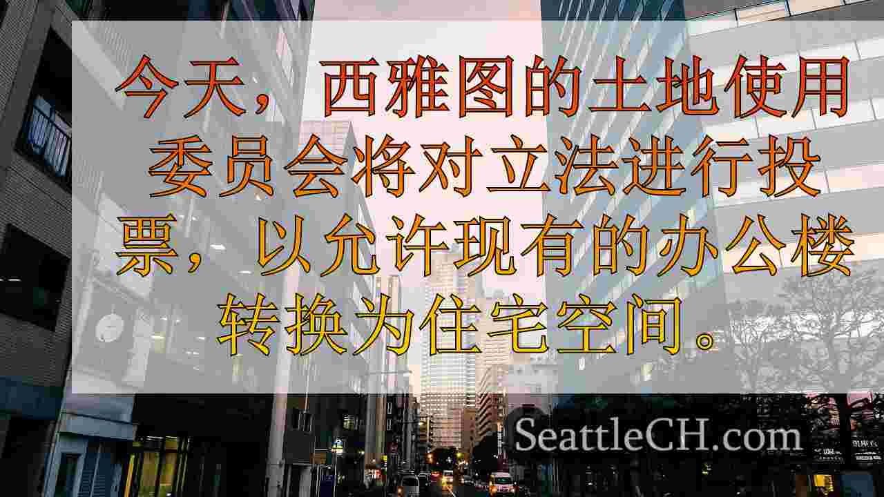 西雅图新闻 SeattleCH