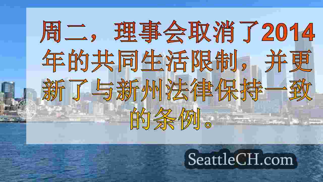 西雅图理事会为城市的微观隔离开辟了道路