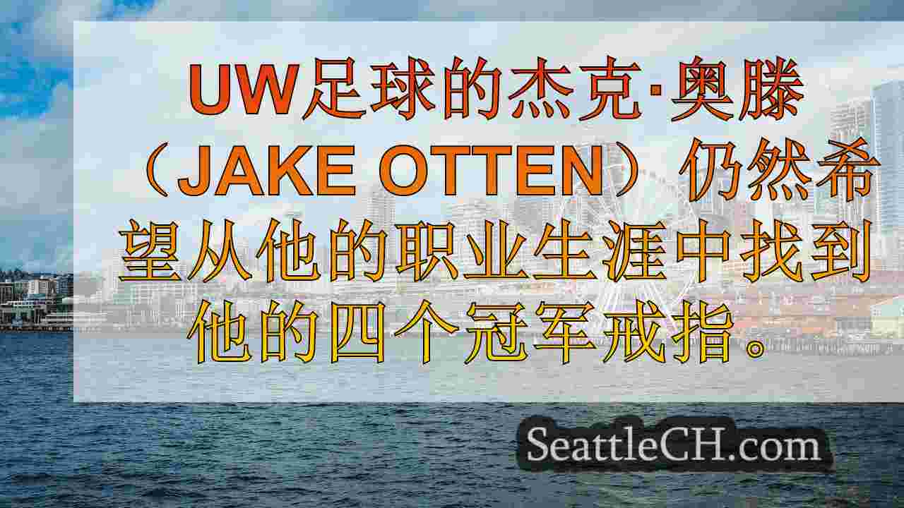西雅图新闻 SeattleCH