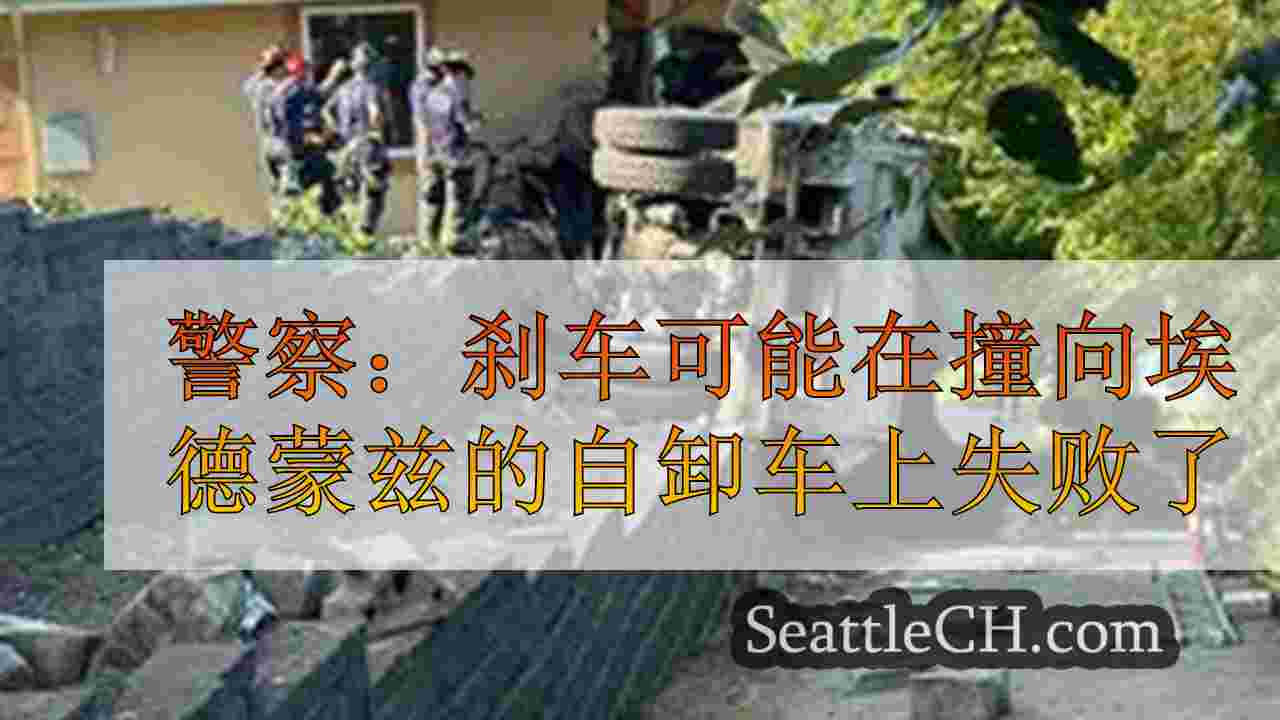 警方：刹车可能在撞车撞到埃德蒙兹家的自卸车上失败了