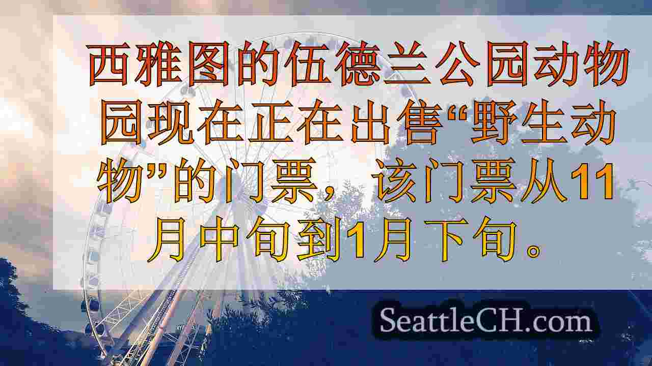 西雅图的伍德兰公园动物园野生动物门票可用