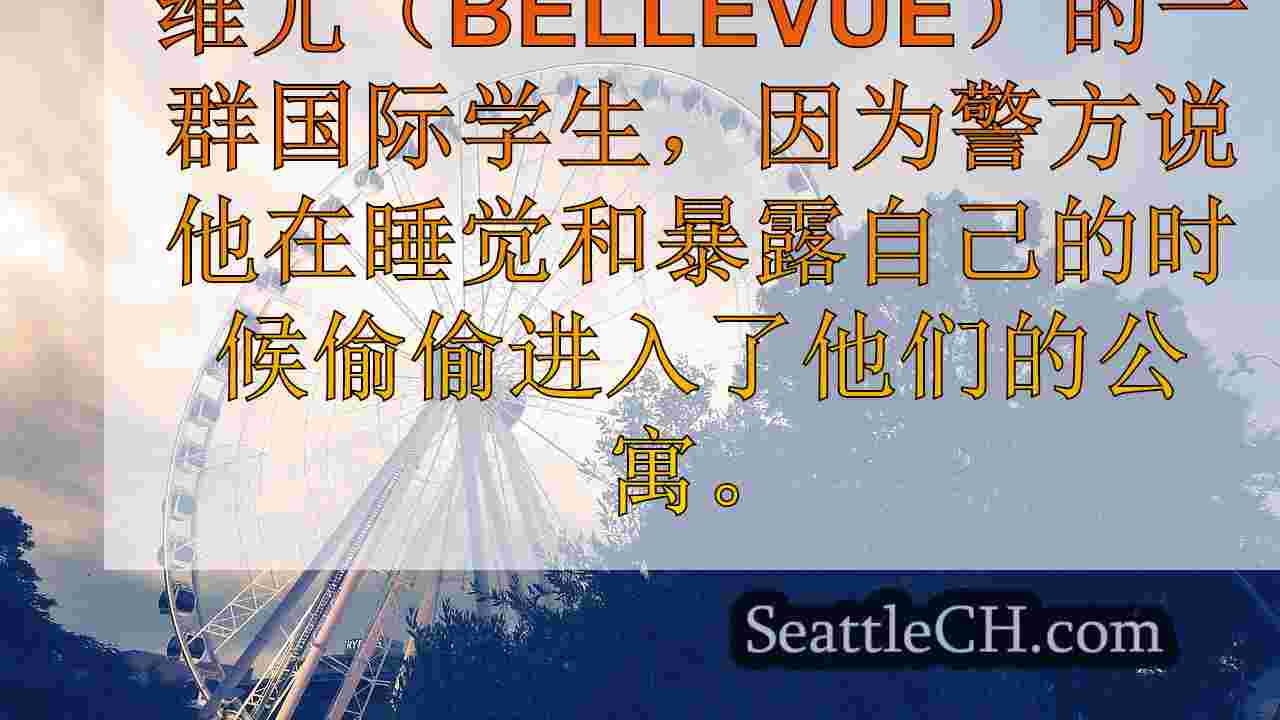 西雅图新闻 SeattleCH