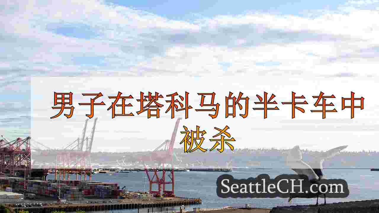 西雅图新闻 SeattleCH