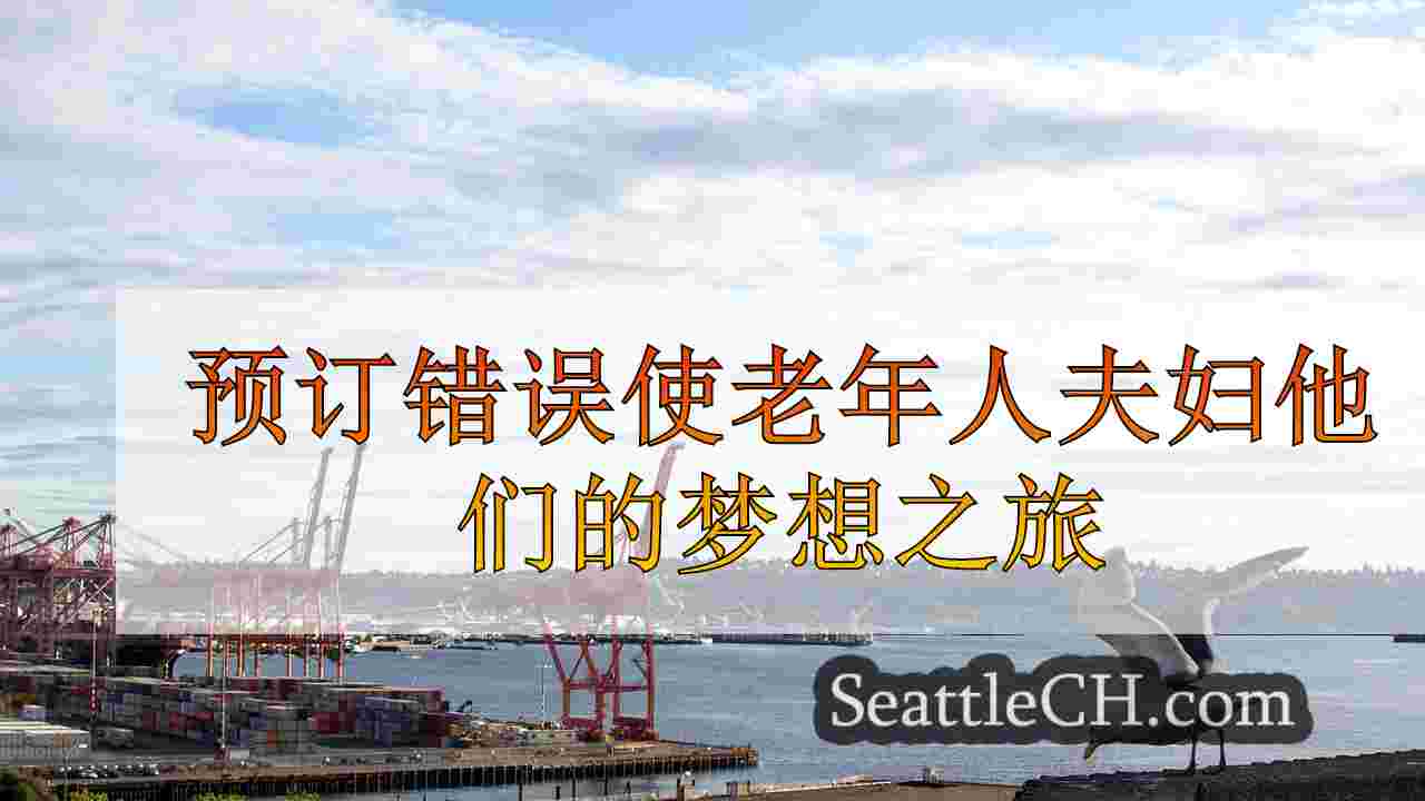 预订错误使老年人夫妇他们的梦想之旅