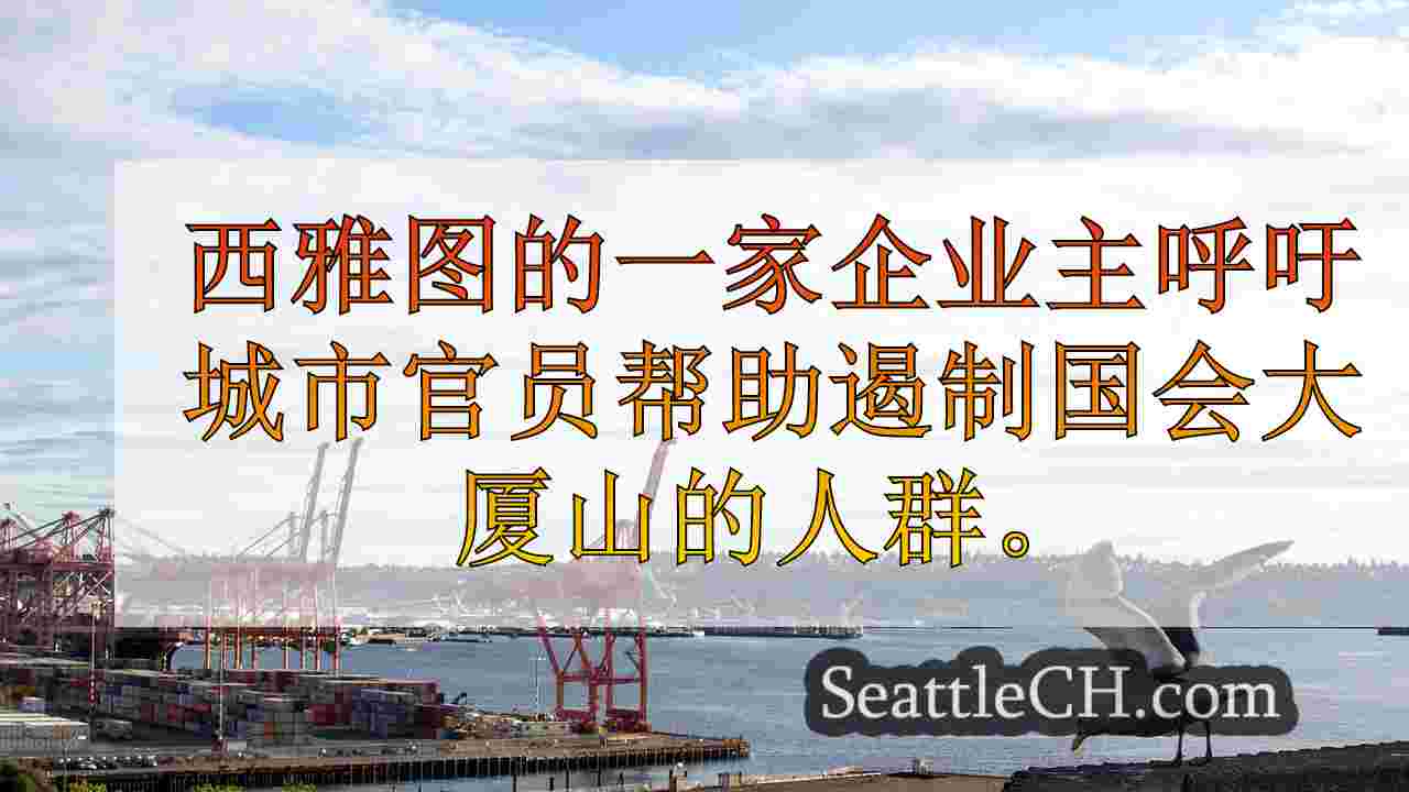 西雅图企业主担心下班后人群