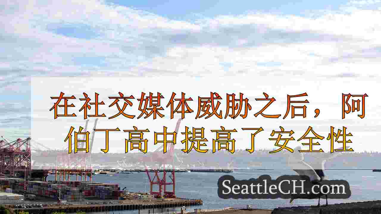 西雅图新闻 SeattleCH