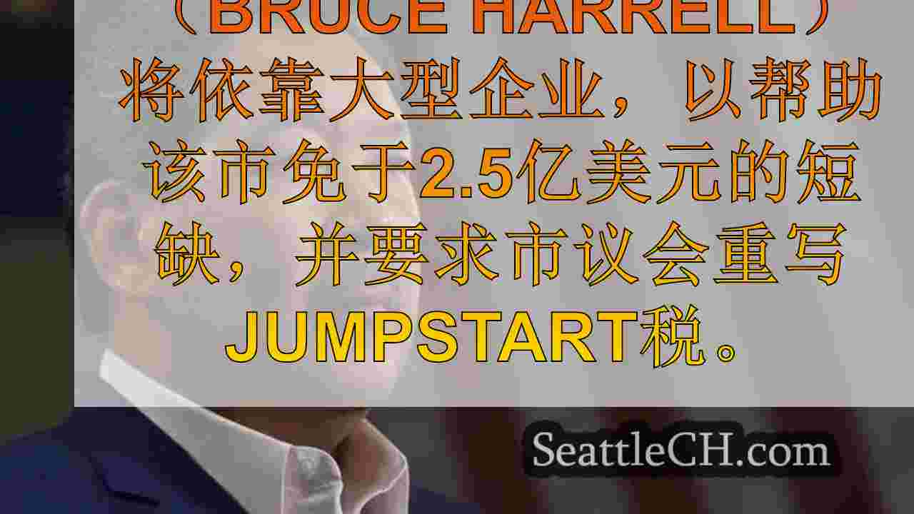 西雅图新闻 SeattleCH