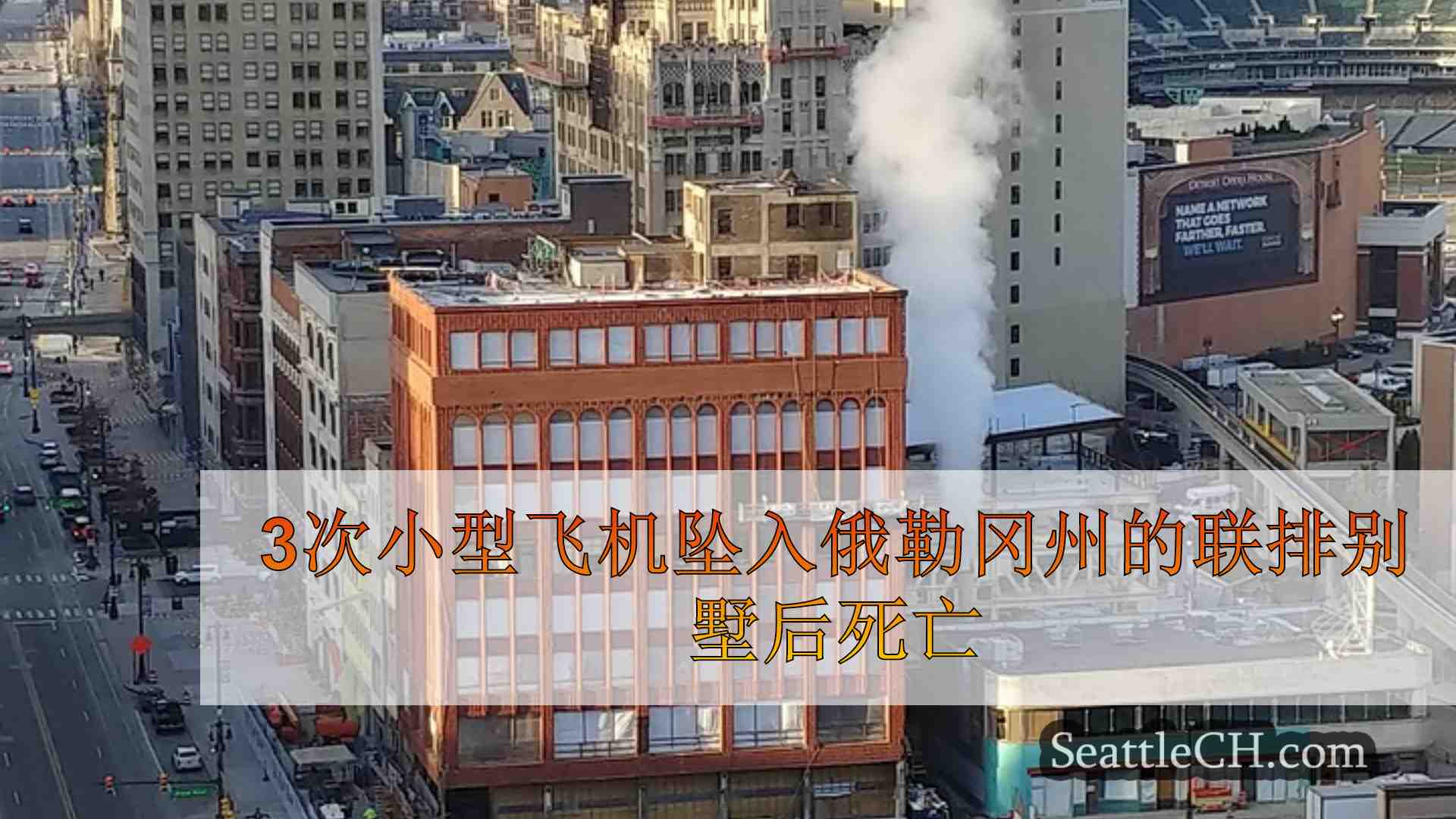 西雅图新闻 SeattleCH