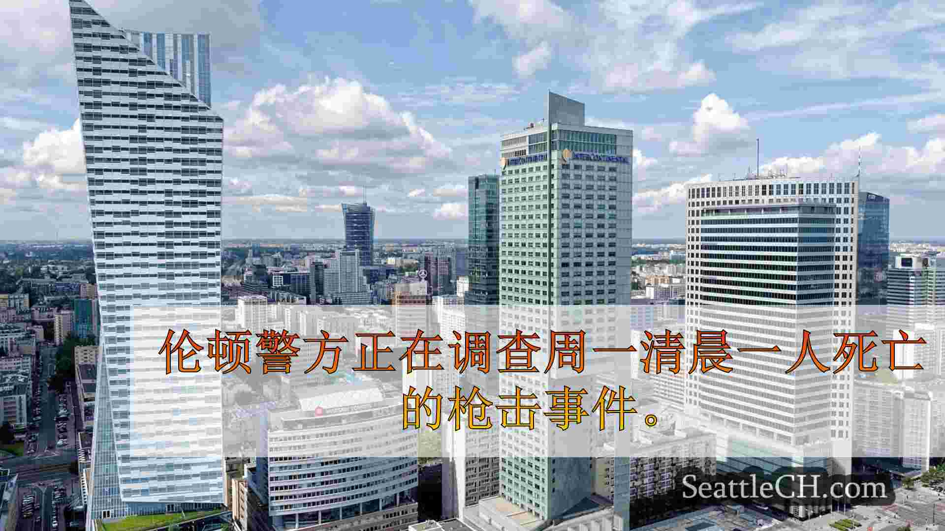 西雅图新闻 SeattleCH