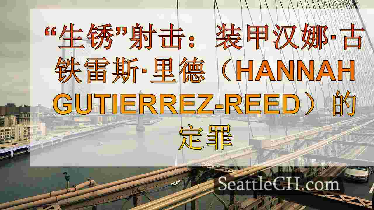 西雅图新闻 SeattleCH