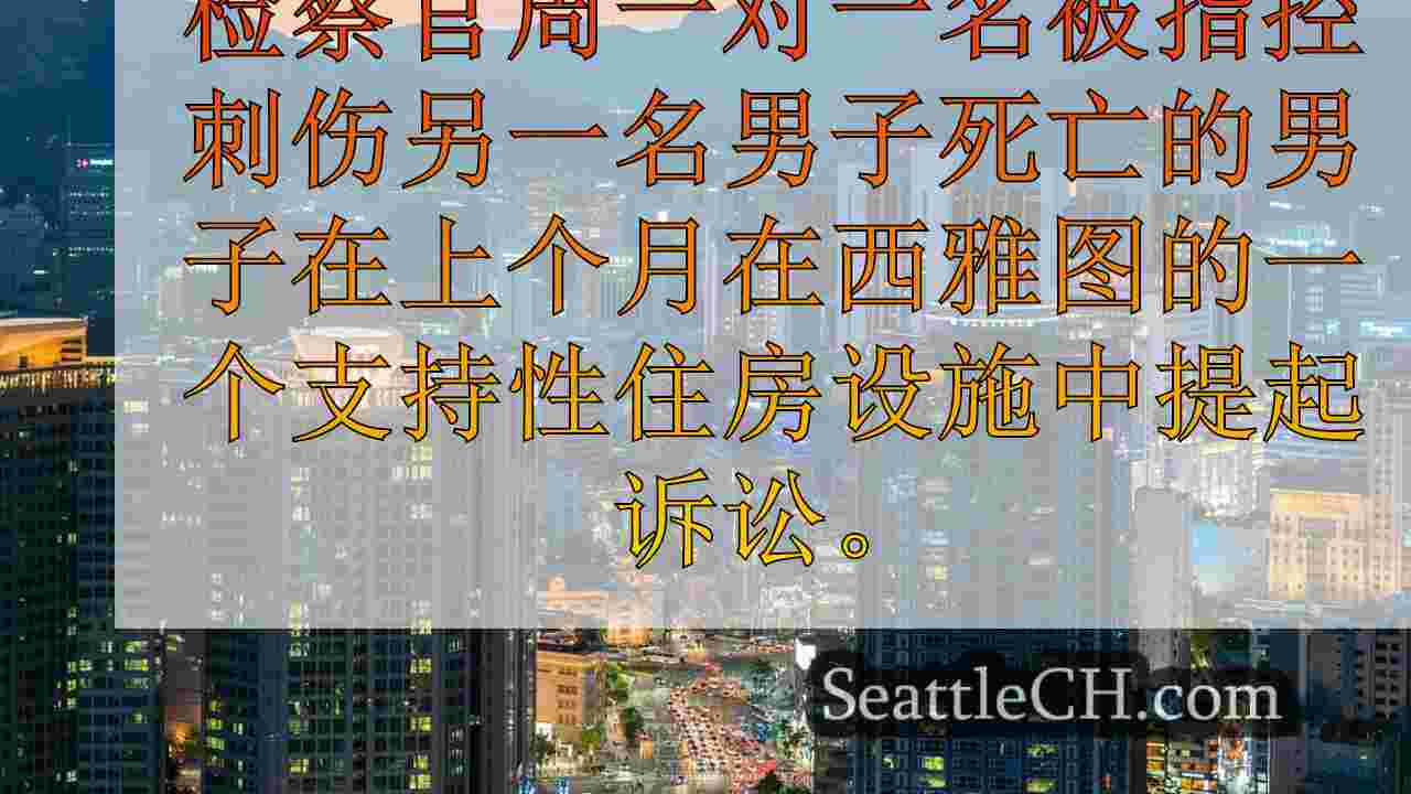 西雅图新闻 SeattleCH