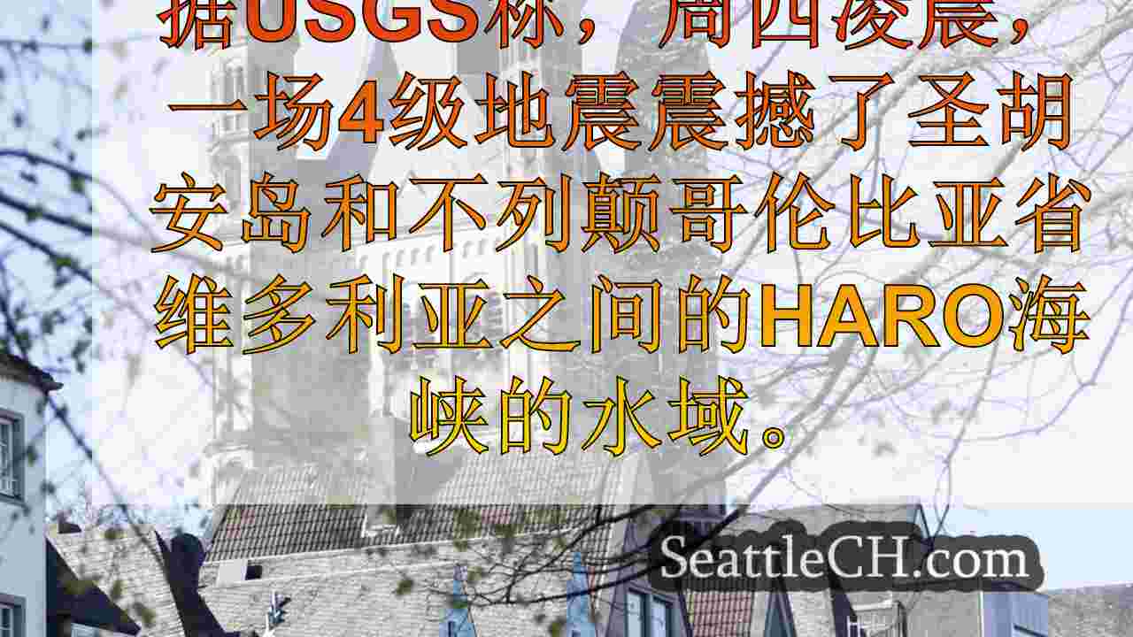 西雅图新闻 SeattleCH