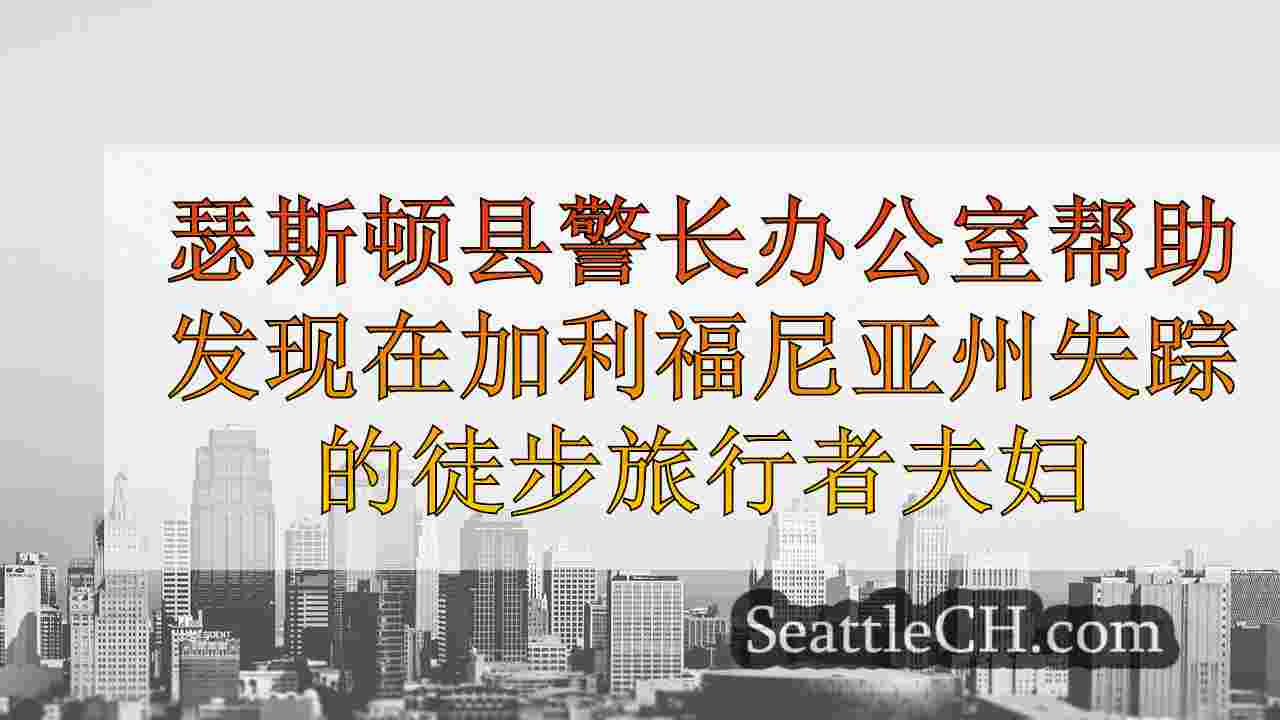西雅图新闻 SeattleCH