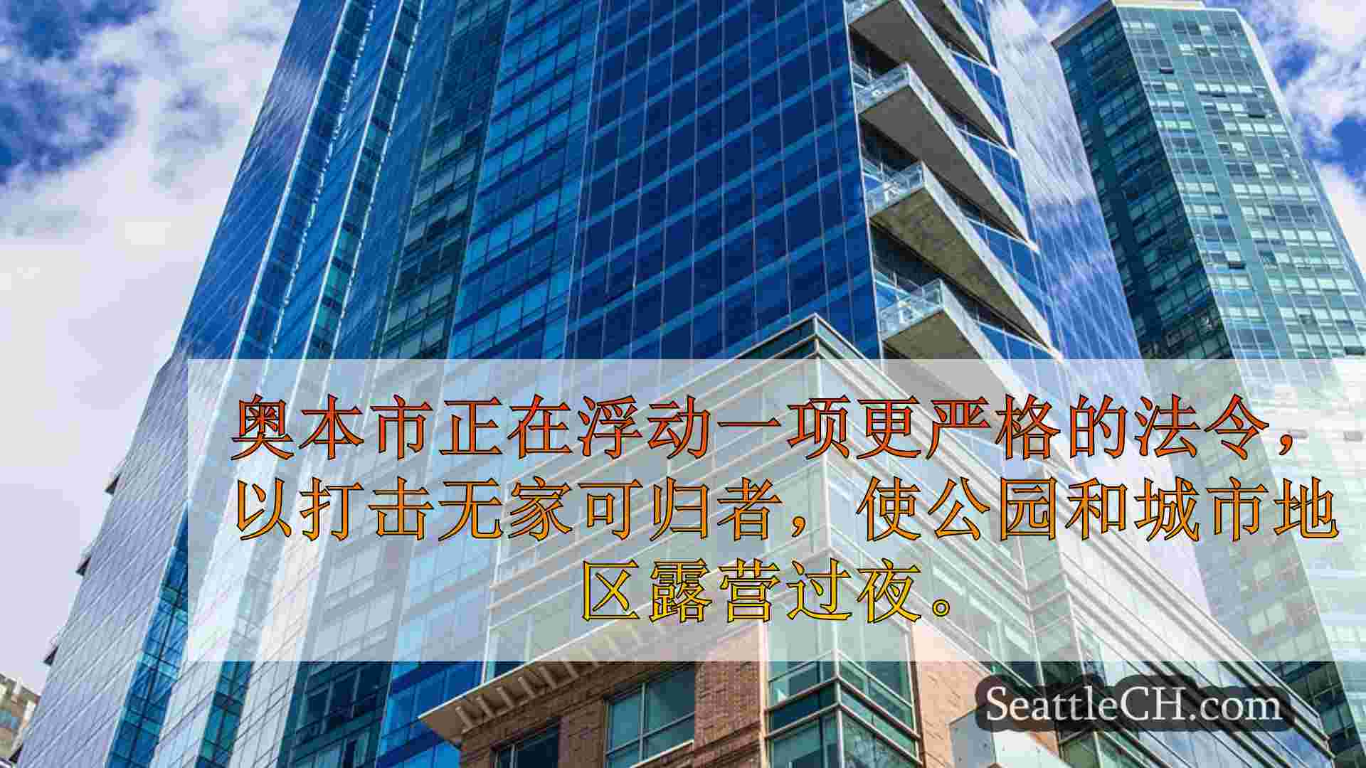 西雅图新闻 SeattleCH