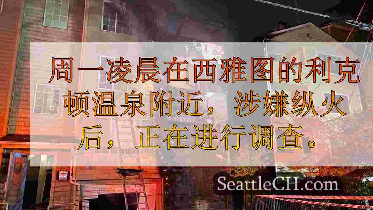 涉嫌纵火损害西雅图的利克顿温泉附近的公寓楼