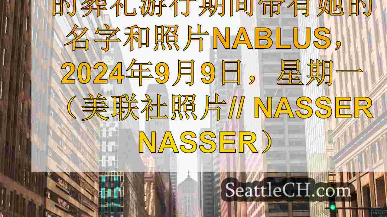 西雅图新闻 SeattleCH