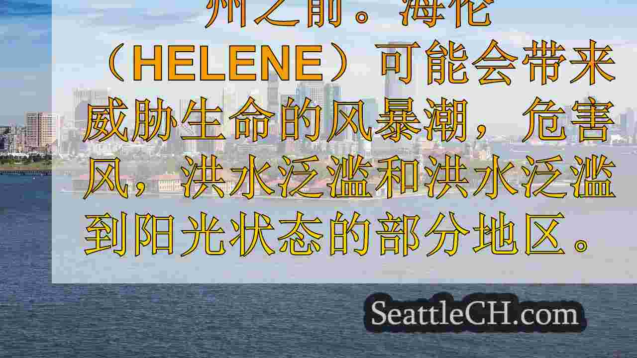西雅图新闻 SeattleCH