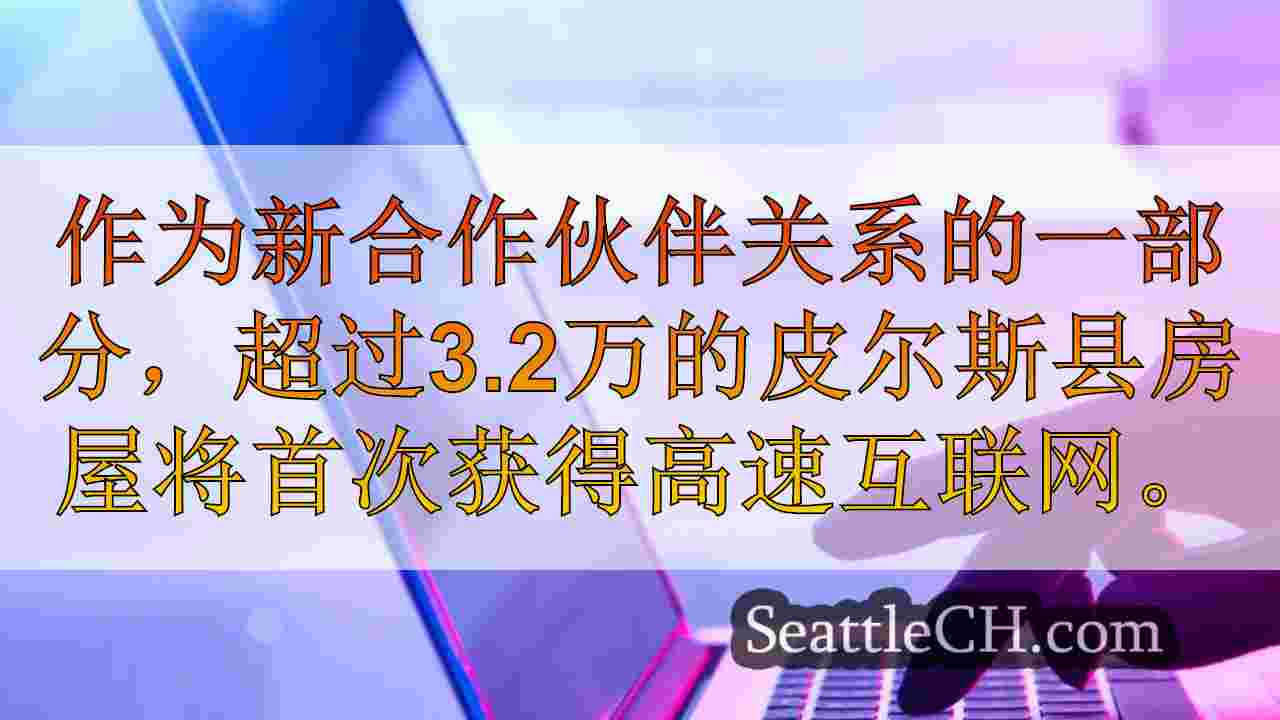 1,210万美元的项目旨在在2026年之前提高皮尔斯县的互联网连接