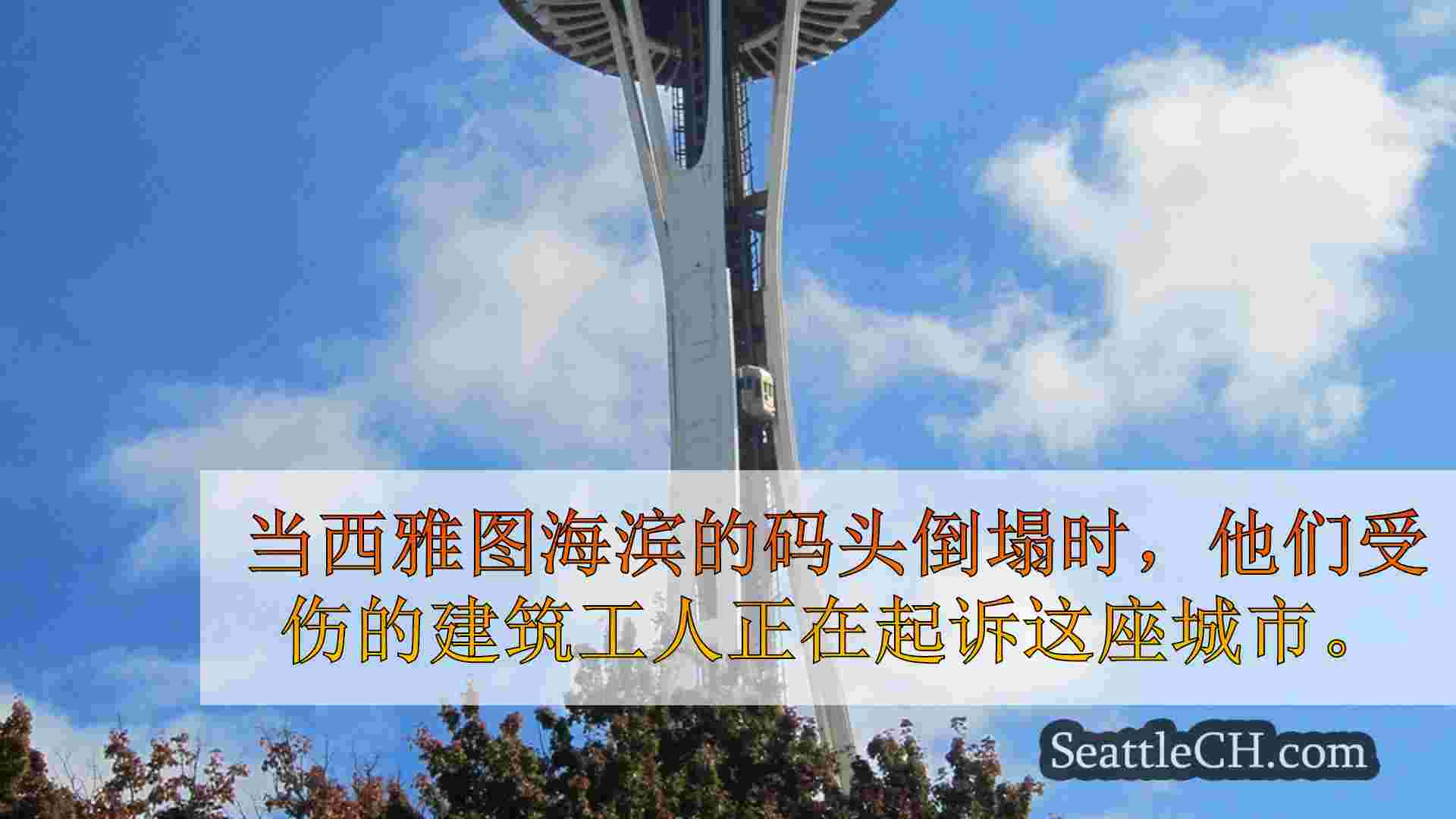 西雅图新闻 SeattleCH