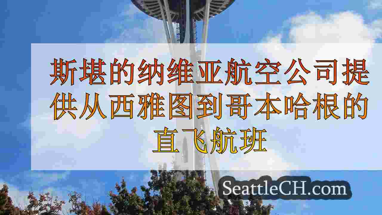 西雅图新闻 SeattleCH