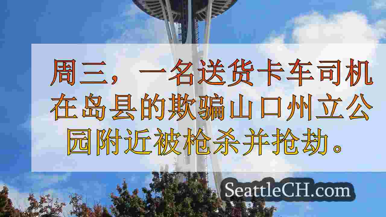 西雅图新闻 SeattleCH