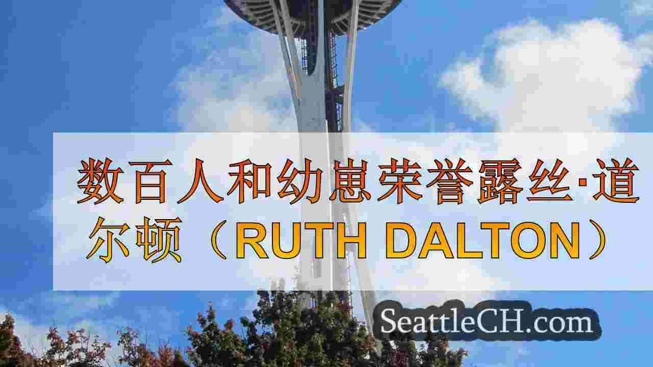数百人和幼崽荣誉露丝·道尔顿（Ruth Dalton