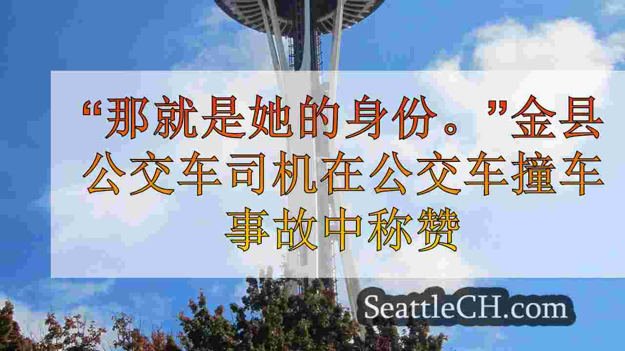西雅图新闻 SeattleCH