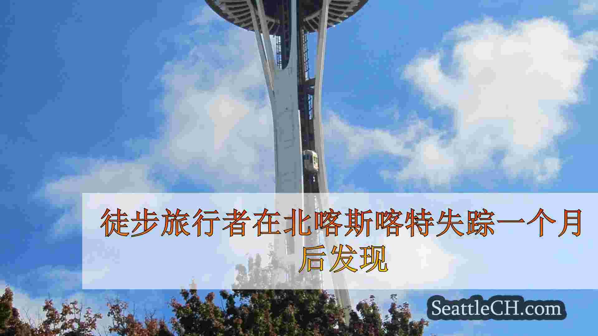 徒步旅行者在北喀斯喀特失踪一个月后发现