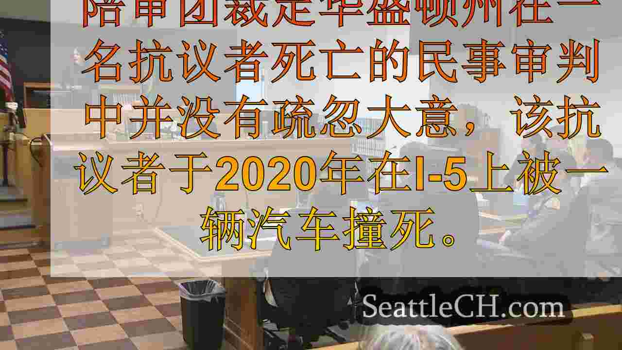 陪审团认为华盛顿在2020年因I-5的抗议中丧生的妇女死亡并不疏忽大意