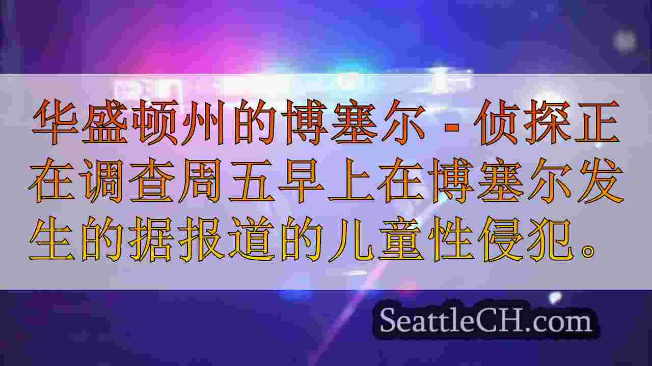 Manhunt在华盛顿州的Bothell为儿童强奸嫌疑人发射